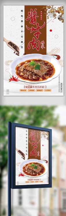 中国风五香酱牛肉促销热销海报