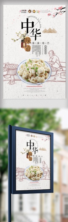 吃货美食中华味道创意水饺海报