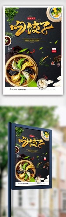 大气美食蔬菜饺子海报.psd