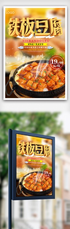 清新铁板豆腐宣传海报模版.psd