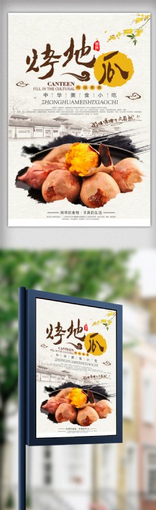 烤箱中国风烤地瓜海报设计