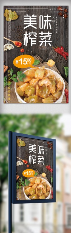 美味榨菜菜肴宣传海报