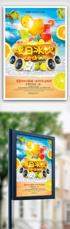 夏季冰饮果汁特惠促销海报设计