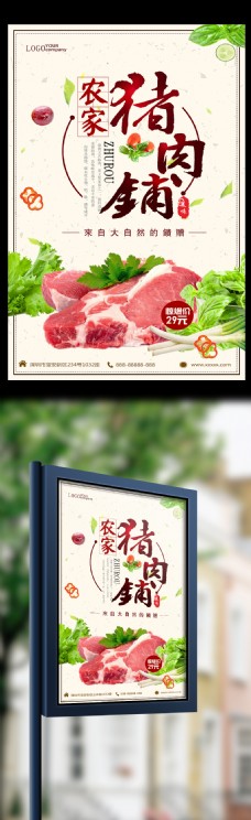 新鲜美食农家猪肉铺促销海报