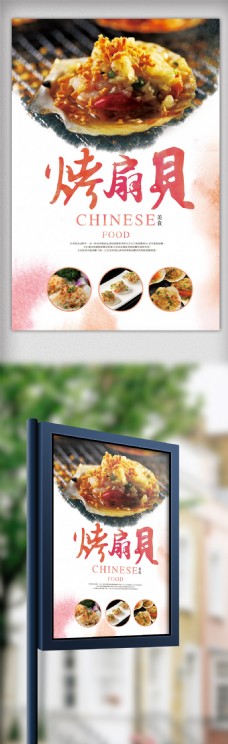 美食餐饮中国风美食扇贝餐饮海报