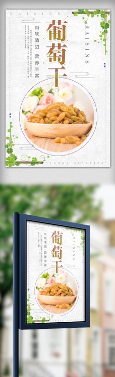 中国风设计简约小清新葡萄干美食海报设计