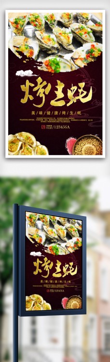 烤生蚝海鲜特色餐饮美食宣传海报.psd