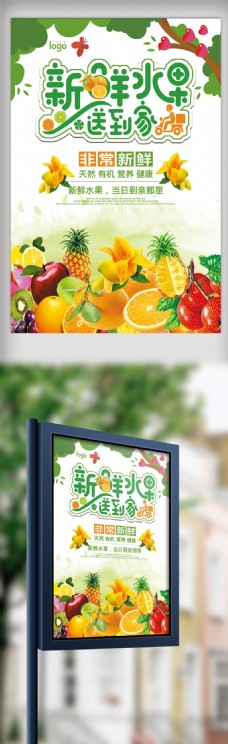 新鲜水果送到家海报.psd