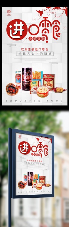 创意进口零食海报设计