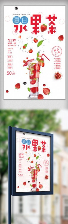 水果宣传夏日水果茶上新宣传海报