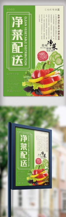 2018年绿色简洁净菜配送蔬菜海报
