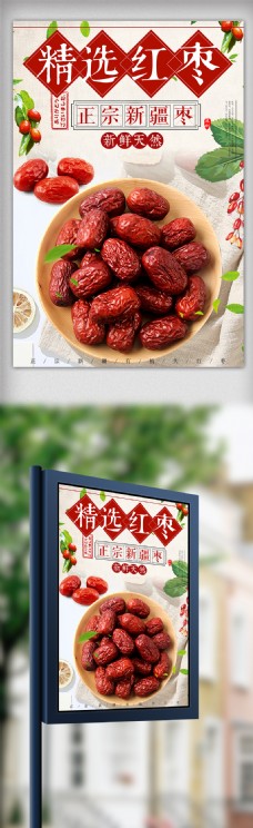 中国风设计中国风红枣促销海报设计