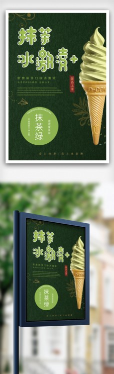 绿色日式抹茶夏季海报