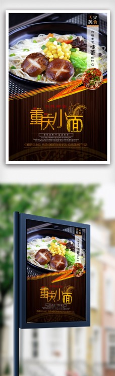 重庆小面文化特色美食重庆小面宣传海报设计.psd