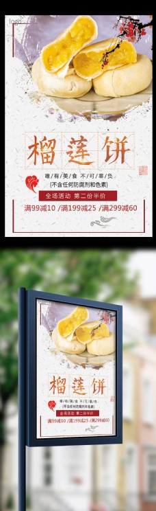 白色背景简约大气中国风美味榴莲饼宣传海报