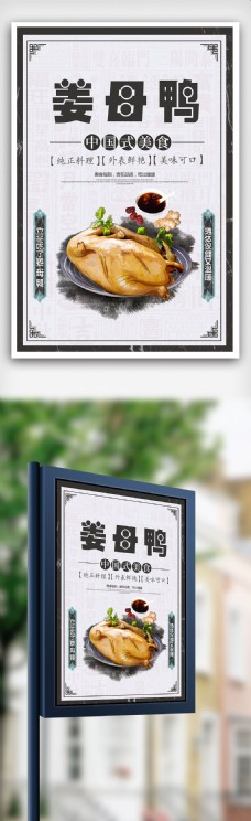 姜母鸭美食海报