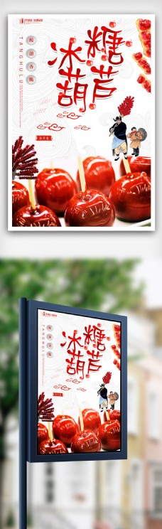 饮食糖葫芦餐饮美食系列海报设计.psd