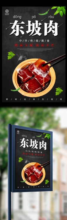 黑色大气东坡肉美食海报设计