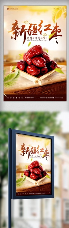 创意设计新疆红枣餐饮美食宣传促销海报