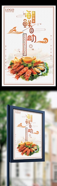 夏日美食海鲜自助宣传海报