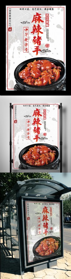白色背景中国风麻辣猪手宣传海报