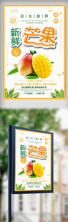 2018黄色简约新鲜芒果水果促销海报