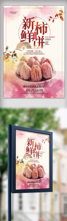 新海报模板水彩清新餐饮美食柿饼海报模板