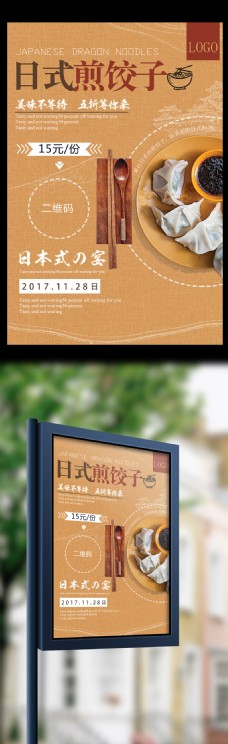 简约清新日式香煎饺子美食新品上市促销海报