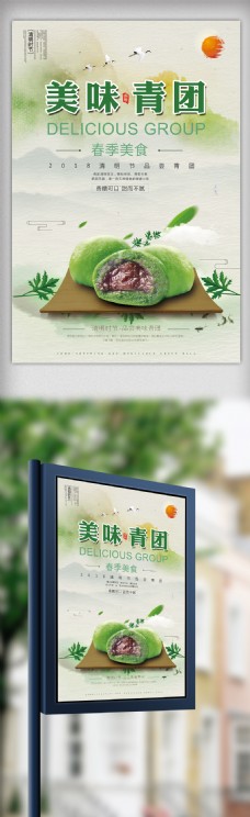绿色清新清明节青团美食海报