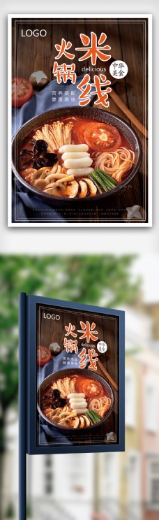 重庆麻辣火锅米线食品宣传海报