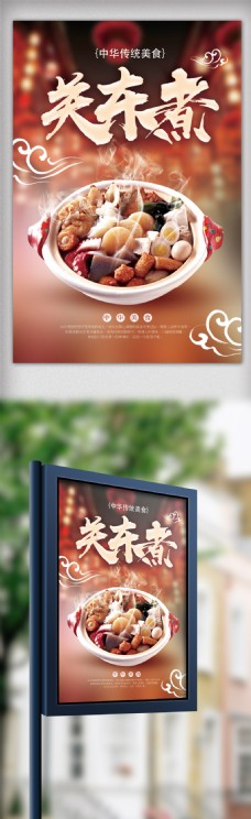 中国传统美食关东煮餐饮海报