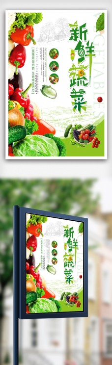 绿色蔬菜新鲜蔬菜海报设计.psd