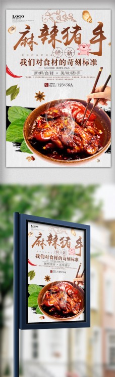 麻辣猪手美食宣传海报设计
