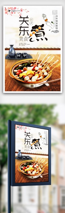 中国风日式料理关东煮美食海报设计.psd