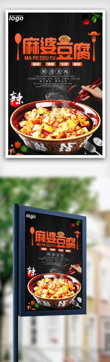 创意美食文化麻婆豆腐海报模版.psd