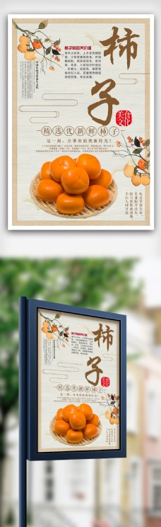 中国风柿子宣传海报