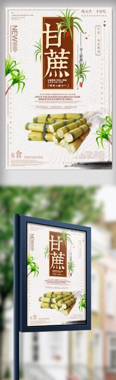 清新甘蔗水果蔬菜创意海报