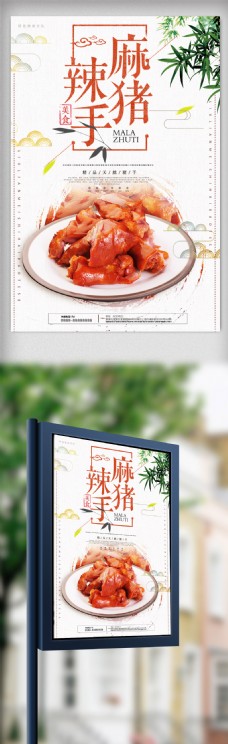 中国风设计中国风美食麻辣猪手创意海报设计