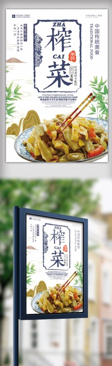 2018年白色中国风大气传统食物榨菜海报