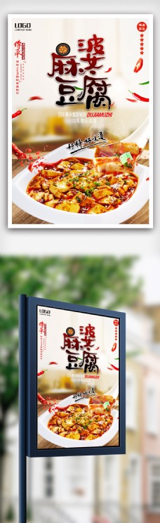 传统美食麻婆豆腐海报模版.psd