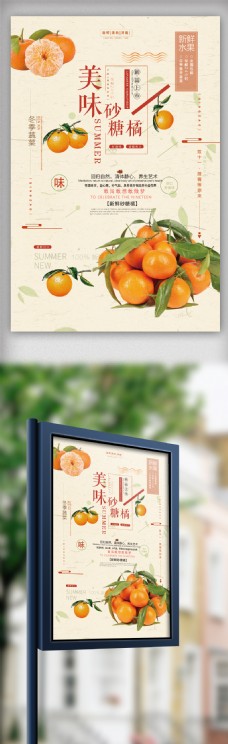 新海报模板最新活力橙色美味砂糖橘子新鲜水果海报模板