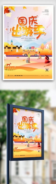 创意卡通国庆旅游宣传海报模板设计