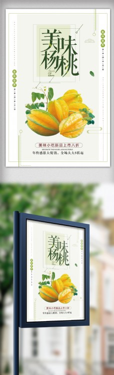2017年小清新杨桃海报设计