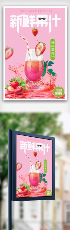 鲜榨草莓汁饮品海报.psd
