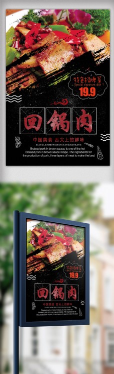 黑色背景简约大气美味回锅肉宣传海报