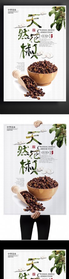 天然花椒宣传促销海报