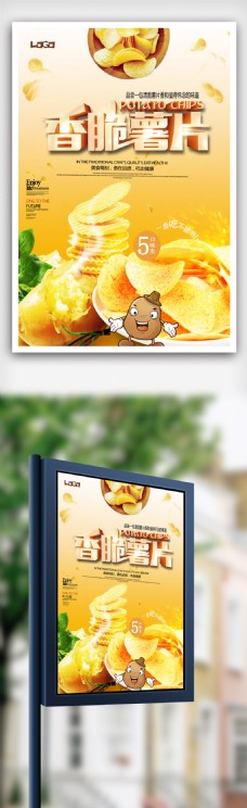 美食宣传美味美食薯片活动促销宣传海报设计.psd