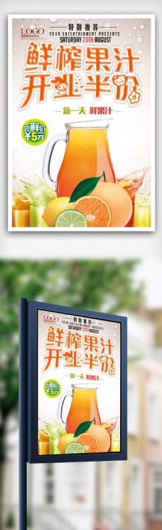 简洁鲜榨果汁促销海报.psd