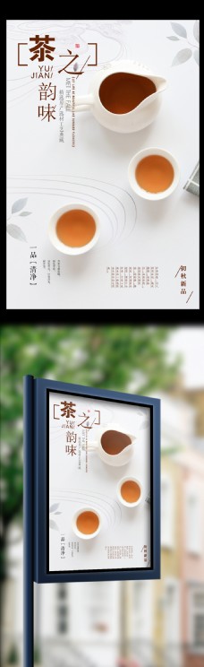 茶之韵味餐饮美食茶叶海报