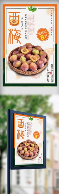 新海报模板2018春季水果零食新鲜西梅海报设计免费模板